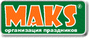 MAKS - организация праздников
